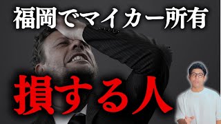 【一発解決！】福岡って本当に車いるの！？駐車場代・運転マナー、徹底的に解説します！！ [upl. by Ellard705]