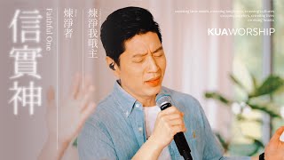 KUA WORSHIP【信實神  煉淨者  煉淨我哦主】KUA敬拜團 [upl. by Oniskey529]