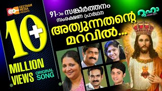 അത്യുന്നതന്റെ മറവിൽ  ATHYUNNATHANTE MARAVIL SHAN ANNA BABY PSALMS 91  BABY JOHN LIZY FERNANDEZ [upl. by Yanat380]