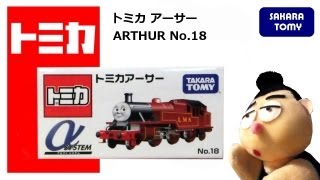 きかんしゃトーマス トミカ No18 アーサー TOMICA THOMAS＆FRIENDS ARTHUR [upl. by Lyrrehs]