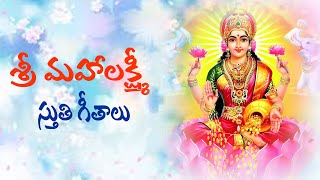 SRI MAHA LAKSHMI STUTHI  శ్రీ మహా లక్ష్మి స్తుతి  LAKSHMI DEVI SONGS [upl. by Leonie953]