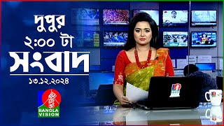 দুপুর ০২টার বাংলাভিশন সংবাদ  ১৩ ডিসেম্বর ২০২৪  BanglaVision 2 PM News Bulletin  13 Dec 2024 [upl. by Euqinorev]