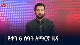 የቀን 6 ሰዓት አማርኛ ዜና  ጥቅምት 202017 ዓም Etv  Ethiopia  News zena [upl. by Phoebe22]