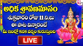 LIVE SHRAVANA MASAM LAKSHMI DEVI SONGS  TELUGU DEVOTIONAL SONGS  LAKSHMI DEVI SONGS IN TELUGU [upl. by Adnwahsor]