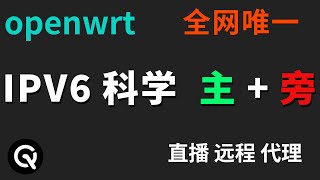 【全网唯一】OpenWrt IPV6 完整教程  主路由旁路由，科学环境下轻松搞定直播、远程、代理！ [upl. by Qerat626]