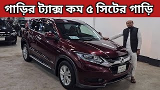 গাড়ির ট্যাক্স কম ৫ সিটের গাড়ি । Honda Vezel Price In Bangladesh । Used Car Price In Bangladesh [upl. by Judie764]