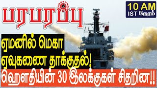 ஏமனில் அடுத்த பெரிய ஏவுகணை தாக்குதல் ஹௌதியின் 30 இலக்குகள் சிதறின  Sensational news in Tamil [upl. by Naed693]