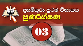 Daham Guru Exam 01  Revision 03 [upl. by Ydnarb]