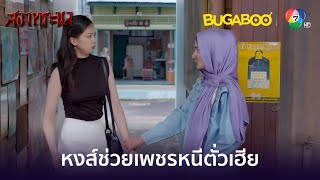 หงส์ช่วยเพชรหนีตั่วเฮีย l HighLight l สองทระนง EP24 l BUGABOOINTER [upl. by Margette]