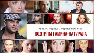 Подтипы ГаминаНатурала Типажи ЛарсонМаменко [upl. by Bahr]