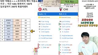 11월23일 NBA 8경기 농구 스포츠분석 [upl. by Schurman]