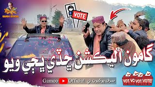 Gamoo Election Chade Bajhi Wayo  Asif Pahore Gamoo New Election Comedy Video  Sajjad amp Popat [upl. by Gosney]