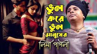 নতুন বছরের নতুন কস্টের গান🔥ভুল করে আমি ভুল মানুষের সঙ্গে🔥কেন জিবনটারে সাজাতে চাইলাম🔥লিমা পাগলী🔥বাউল [upl. by Eissej]