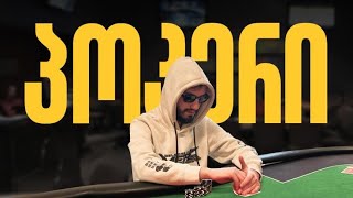 ბოლო შანსი WSOPE Rozvadovში წასასვლელად ♠️ BR10 000₾ 416 [upl. by Oirasor341]