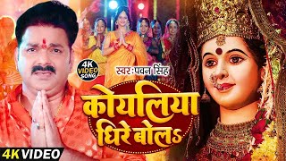 Video  कोयलिया धीरे बोलs  Pawan Singh  Koyaliya Dhire Bola  Bhojpuri New Devi Geet 2024 [upl. by Zsuedat872]