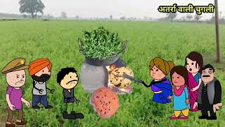 part 3 चना केभाजी चूल्हा के रोटी मजेदार कॉमेडी jeetu Yadav banda ll Mukesh ki chugli ll atarrawali [upl. by Launce]