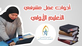 أدوات عمل مشرف التعيلم الأوليoutils de travail superviseurs enseignement préscolaire Fmps [upl. by Riegel]