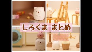 【すみっこぐらし アニメ】 しろくま Pick up Sumikkogurashi 角落生物 fromegg [upl. by Ritter]