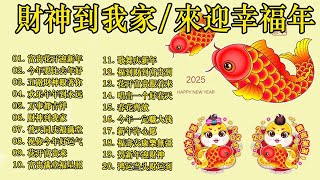 财神到我家  新年歌儿大家唱 🏆No1《傳統》🏮賀歲金曲🍊【CNY】新年群星传统贺岁专辑🏮 [upl. by Thanh]