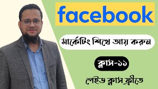 Facebook Marketing Bangla Course 2024 [upl. by Einehpets878]