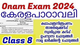 Class 8 Kerala padavali Onam exam model questions and answers 2024 Class 8 Malayalam 2 first term [upl. by Bonney537]