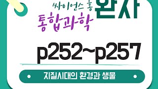 완자통합과학 지질시대의 환경과생물 p252p257 개념 통합과학 지질시대 [upl. by Gallard332]