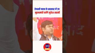 Tejashwi yadav के सरकार में उप मुख्यमंत्री Mukesh Sahni shortsfeed shortsvideo politicalnews [upl. by Enirahtac794]