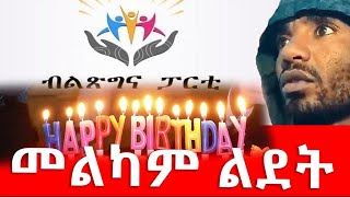 መልካም ልደት 2 April 2023 [upl. by Wiltz]