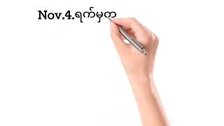 Nov4ရက်မနက်ခင်းမှာ အားလုံးကံကောင်းကြပါစေဗျ [upl. by Mayhew]