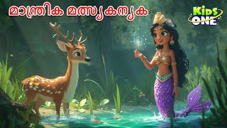 മാന്ത്രിക മത്സ്യകന്യക  Magical Mermaid Story  Malayalam Cartoon  Cartoon Malayalam [upl. by Hussar106]