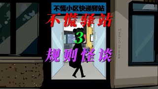 不慌驿站规则怪谈3 [upl. by Annodal363]