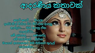 ආදරණීයම කෙටි කතාවක් 🌹🌹🌹 sinhala adara katha sinhala katha ketikatha adarakatha [upl. by Silsby]