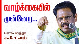 வாழ்க்கையில் முன்னேற சுகிசிவம் அருமையான பேச்சு  Suki Sivam Latest Best Speech in Tamil [upl. by Hirasuna]