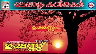 ഉഷസ്സ്  Ushassu  Malayalam Kavithakal  Malayalam Poems  Mn Paloor [upl. by Glaudia555]