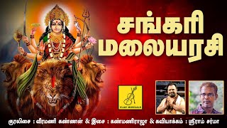 சங்கரி மலையரசி  Sankari Malaiarasi  Veeramani Kannan  Amman songs tamil  Vijay Musicals [upl. by Ijic]