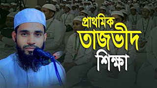 প্রাথমিক তাজভীদ শিক্ষা ।। সহজ তাজভীদ শিক্ষা ।। Qari Anamul Hasan Sadi [upl. by Weisbart]