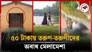 পার্ক যেন বেডরুম ৫০ টাকায় তরুণতরুণীদের অবাধ মেলামেশা  Satkhira Park  Kalbela [upl. by Yvel]