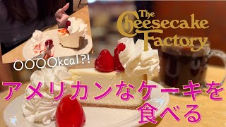 カロリー爆弾！チーズケーキファクトリーでアメリカンなケーキを食べる！The Cheesecake Factory🍰 [upl. by Idette]