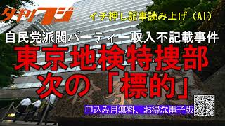 特捜部、次の「標的」 自民党派閥パー券事件 [upl. by Mahoney]