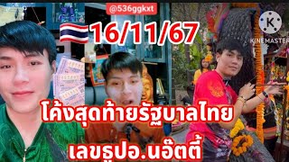 โค้งสุดท้ายรัฐบาลไทยชุดเต็มอนอ๊ตตี้16 พฤศจิกายน คศ 2024 [upl. by Ahseenat149]