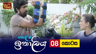 Kolamba Ithaliya  Episode 08  20210610  ITN [upl. by Yelnoc471]