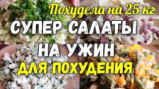 НА ЭТИХ САЛАТАХ Я Похудела на 25 кг ✔️Топ 5 Салатов на Ужин для Похудения Без Майонеза [upl. by Arakaj]