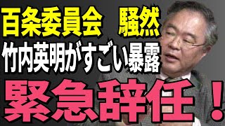 【高橋洋一】竹内英明が衝撃辞職！奥谷謙一は大焦りで百条委員会騒然 [upl. by Yaresed]