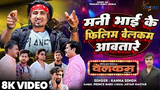 Video Mani Meraj Mani Bhai Ke Film Welcome Awtare kanha singh Bhojpuri song 2024 [upl. by Selda72]