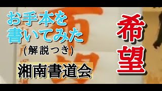 習字・書道・書き初めのお手本『希望』 五年生 半紙 湘南書道会 [upl. by Sadoff248]