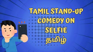 Standup ComedyTamil Standup ComedyTamilதமிழ்  Standup ComedySelfiefun [upl. by Enened]