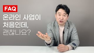 처음하는 온라인창업 이건 알고 시작하자 FAQ 레드커머스 온라인사업 [upl. by Assirrac641]