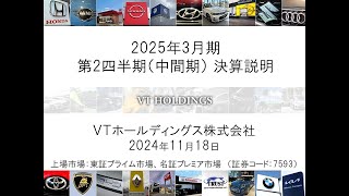 【決算説明会】「ＶＴホールディングス」 2025年3月期第2四半期決算説明会 [upl. by Airitak]