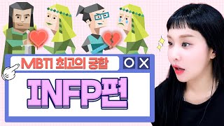 MBTI 과몰입 INFP 최고의궁합 최악의 궁합은 [upl. by Llenol413]