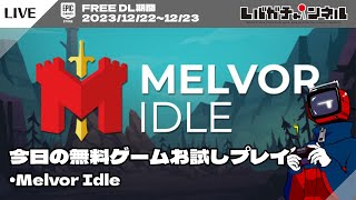 【FREE】今日の無料ゲームお試しプレイ「Melvor Idle」【EPIC GAMES STORE】 [upl. by Yleak]